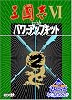 KOEI The Best�@�O���uVI with�p���[�A�b�v�L�b�g