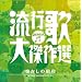 レコード産業100年の集大成!コロムビア創立100周年記念 決定盤 流行歌・大傑作選