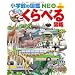 �����Ƃ���ׂ�}�� (���w�ق̐}�� NEO�{�Ղ炷)