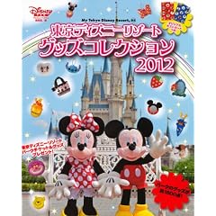 �����f�B�Y�j�[���]�[�g�@�O�b�Y�R���N�V����2012 (My�@Tokyo�@Disney�@Resort)