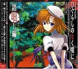  ドラマCD ひぐらしのなく頃に～語咄し編～