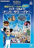 �����f�B�Y�j�[�����h20���N�@�~�b�L�[�ƌ��悤�I�A�j�o�[�T���[�E�C���[ [DVD]