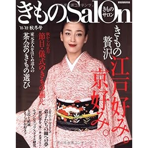 【クリックで詳細表示】きものSalon 2011-2012 秋冬号 (家庭画報特選) [ムック]