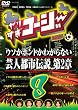 ��肷���R�[�W�[DVD8 �E�\���z���g���킩��Ȃ��|�l�s�s�`�� ��2��