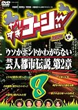 [DVD]TVバラエティ やりすぎコージーDVD8 ウソかホントかわからない芸人都市伝説 第2章