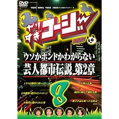 ��肷���R�[�W�[DVD8 �E�\���z���g���킩��Ȃ��|�l�s�s�`�� ��2��