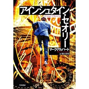 【クリックで詳細表示】アインシュタイン・セオリー (ハヤカワ文庫NV) [文庫]