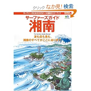 【クリックでお店のこの商品のページへ】サーファーズガイド湘南 (エイムック (1176)): 本