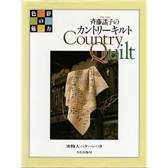 �F�ʂ̖��� �ē��w�q�̃J���g���[�L���g(Country Quilt)