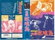 ���k��� [VHS]