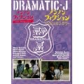 DRAMATIC-J6�u�m���m���t�B�N�V���� ���Ƃɉ����N���������v�u�m���m���t�B�N�V���� B.A.D.�Ȃӂ���v [DVD]
