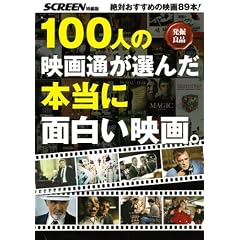 100�l�̉f��ʂ��I�񂾖{���ɖʔ����f��B�\��΂������߂̉f��89�{! ���@�Ǖi (�X�N���[�����Ҕ�)