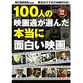 100�l�̉f��ʂ��I�񂾖{���ɖʔ����f��B�\��΂������߂̉f��89�{! ���@�Ǖi (�X�N���[�����Ҕ�)