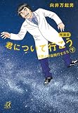 君について行こう