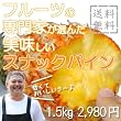 �t���[�c�̐��Ƃ��I�񂾔��������X�i�b�N�p�C���@��1.5kg