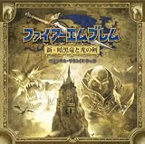 [CD]ゲーム・ミュージック ファイアーエムブレム 新・暗黒竜と光の剣 オリジナル・サウンドトラック