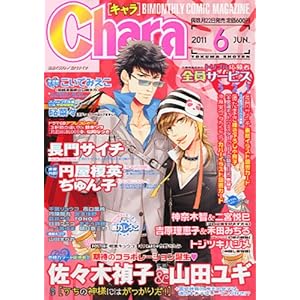 【クリックで詳細表示】Chara (キャラ) 2011年 06月号 [雑誌] [雑誌]