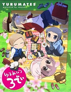 ゆるめいつ TVアニメ版 3でぃ(Blu-ray Disc) 