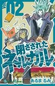 閉ざされたネルガル 2