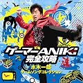 �Q�[�}�[ANIKI���S�U��~���؈�Y�Q�[���\���O�R���N�V����~