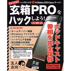 �n�b�N�L�b�g�Ŗ���Debian GNU/Linux�T�[�o�[ ����PRO���n�b�N���悤!