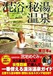 �Ɋy!�����E�铒���� �����{�� �|�P�b�g�� (INFOREST MOOK)