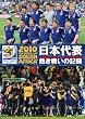 2010 FIFA ���[���h�J�b�v ��A�t���J �I�t�B�V����DVD ���{��\ �M���킢�̋L�^