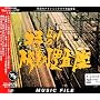 �u���ʋ@���{�����vMUSIC FILE