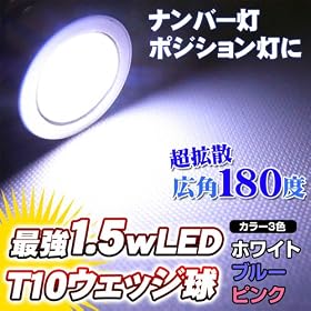 �ŋ�1.5w LED T10�E�F�b�W���@�i���o�[���E�|�W�V�������ȂǂɁI2�Z�b�g���z���C�g