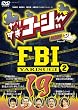 ��肷���R�[�W�[DVD19 ��肷��FBI~�{���񍐉�~2