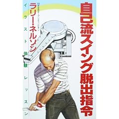 ���ȗ��X�C���O�E�o�w�� (PAR GOLF Library)