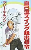 ���ȗ��X�C���O�E�o�w�� (PAR GOLF Library)