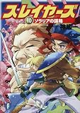 [Book]神坂 一 スレイヤーズ10  ソラリアの謀略 (富士見ファンタジア文庫 (か-1-1-10))