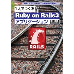 1�l�ł���uRuby on Rails3�v�A�v���P�[�V�����\Web�A�v���P�[�V�����̊J��������J�܂�! (I�EO BOOKS)