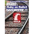 1�l�ł���uRuby on Rails3�v�A�v���P�[�V�����\Web�A�v���P�[�V�����̊J��������J�܂�! (I�EO BOOKS)