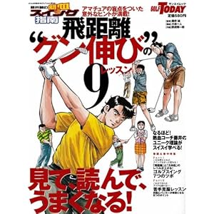 【クリックで詳細表示】藤井誠の熱血スイング指南飛距離グン伸びの9レッスン (SAN-EI MOOK) [ムック]