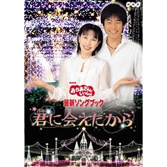NHKおかあさんといっしょ 最新ソングブック「君に会えたから」