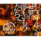 [CD]じまんぐ じまんぐの世界~儚きものたちへ~