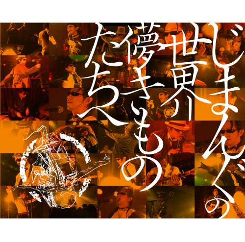  じまんぐの世界~儚きものたちへ~