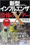 [Book]岡田 晴恵 新型インフルエンザ・恐怖のXデー (PHP Paperbacks)