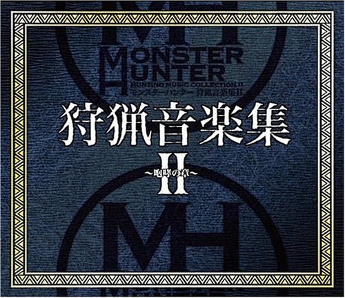  モンスターハンター 狩猟音楽集II~咆哮の章~