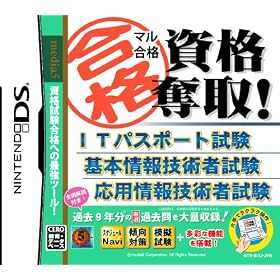 マル合格資格奪取! ITパスポート試験 基本情報技術者試験 応用情報技術者試験