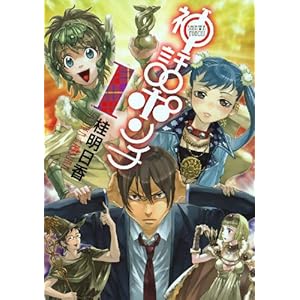 【クリックで詳細表示】神話ポンチ 1 (ヤングガンガンコミックス) [単行本]
