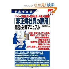 ���ƎҕK�g �p�[�g�E�h���Ј��E�_��Ј��E�O���l�J���� �u�񐳋K�Ј��̌ٗp�v�����Ƒ΍�}�j���A��