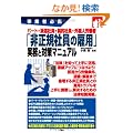 ���ƎҕK�g �p�[�g�E�h���Ј��E�_��Ј��E�O���l�J���� �u�񐳋K�Ј��̌ٗp�v�����Ƒ΍�}�j���A��