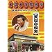�ɏ����炢�ԃV���[�Y 5 �Ε������΁u�����ǂ�v�u���V������v [DVD]