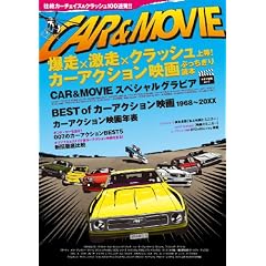 CAR & MOVIE �����~�����~�N���b�V���㓙�I �J�[�A�N�V�����f��Ԃ�������ǖ{ (�L�l�}�{�񃀃b�N)