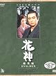 NHK��̓h���}���W�� �Ԑ_ [DVD]