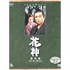 NHK��̓h���}���W�� �Ԑ_ [DVD]