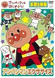 [DVD]戸田恵子 アンパンマンとはじめよう! お歌と体操編 アンパンマンエクササイズ [DVD]